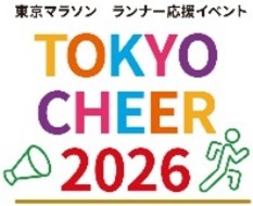 東京マラソンのランナーを間近で応援しよう！　フィニッシュ特別観戦エリアに1,000名をご招待!!