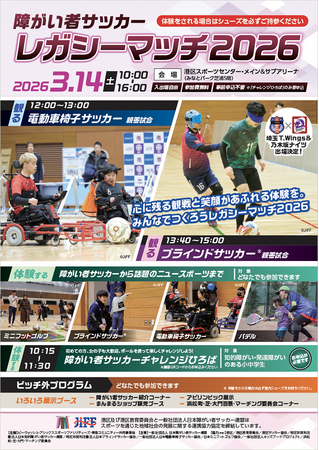 3月14日(土)「障がい者サッカーレガシーマッチ2026」を港区スポーツセンターで開催