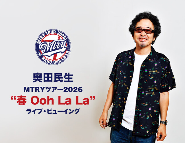 奥田民生「MTRYツアー2026“春 Ooh La La”」ライブ・ビューイング 開催決定！
