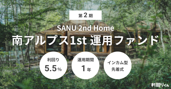 不動産クラファン「利回りくん」、『第2期 SANU 2nd Home 南アルプス1st 運用ファンド』を2/2（月）募集開始！