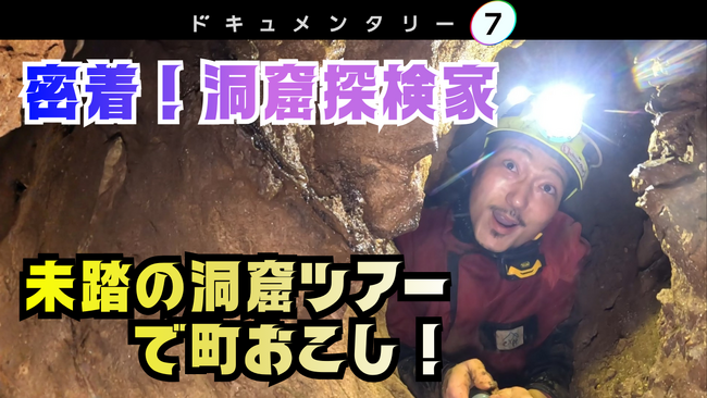 【ドキュメンタリー7】果たせなかった町おこしの願いを背負い、未踏の洞窟に挑む！洞窟探検家が案内する、美しく不思議な洞窟の世界