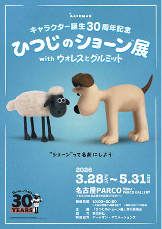 「ひつじのショーン展 with ウォレスとグルミット」名古屋PARCOで3月28日から開催！