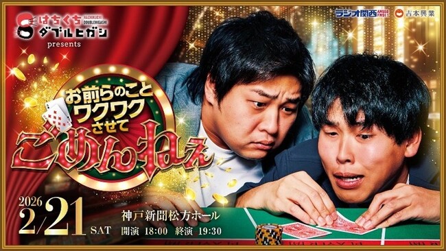 Podcast番組『はちくちダブルヒガシ』イベントにオンラインゲームセンターGAPOLI（ガポリ）が協賛！お笑いコンビ「ダブルヒガシ」とプリが撮れるキャンペーンを実施！