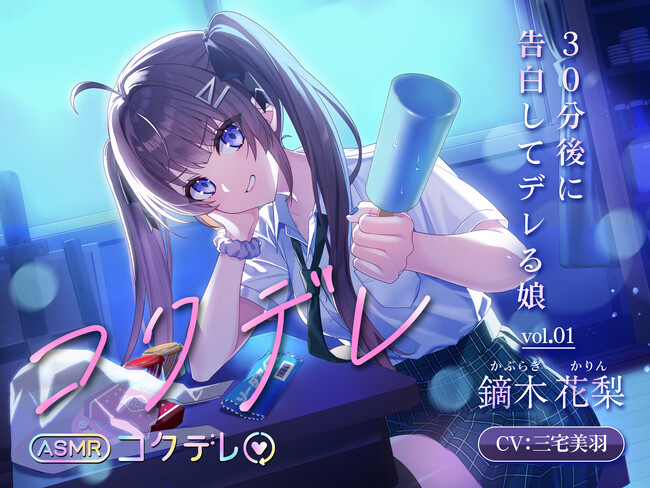 声優【三宅美羽】が演じる、ちょっとイタズラ好きな年下幼馴染が告白してくる…恋人になる“その瞬間”を耳元で味わうASMRシリーズ「コクデレ」第一弾が『DLsite』から2/1（日）に発売スタート！