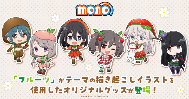 TVアニメ「mono」の新規描き起こしイラストを使用した新商品を発売!