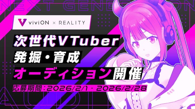 その夢、REALITYで叶えよう。『REALITY x viviON 次世代VTuber発掘・育成オーディション』開催！