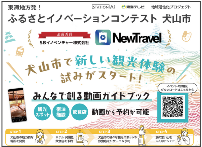 「ふるさとイノベーションコンテスト 犬山市」でグランプリを受賞した旅行特化型動画SNSアプリ「NewTravel」が概念検証を開始