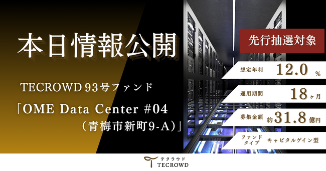 【想定年利12.0%】不動産クラウドファンディング「TECROWD」、国内キャピタルゲイン型ファンド「OME Data Center #04（青梅市新町9-A）」を情報公開