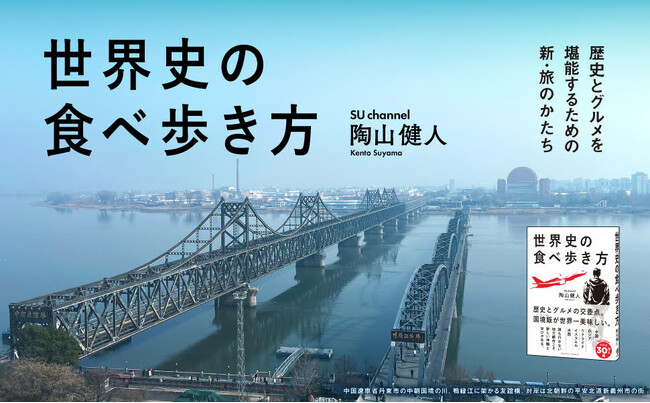 「世界史」×「グルメ」で旅を味わい尽くす！ 人気YouTuber・SUが贈る新しい旅のかたち。新刊『世界史の食べ歩き方』本日発売
