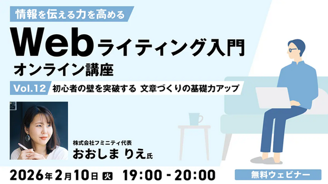 “脱”初心者！文章づくりの基礎力をアップさせる方法とは？ 2/10（火）無料セミナー「情報を伝える力を高める Webライティング入門オンライン講座Vol.12」