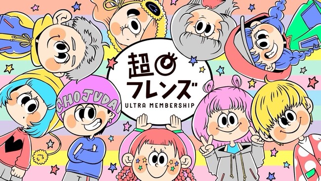 「推しとつながる。夢をかなえる。」超十代のウルトラメンバーシップ『超フレンズ』が提供スタート！