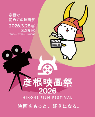 映画をもっと、好きになる。　彦根映画祭2026