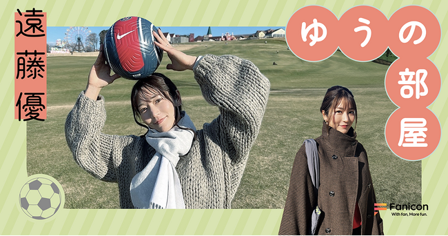 女子サッカー選手の遠藤優がFanicon(ファニコン)にて公式ファンコミュニティ【ゆうの部屋】をオープン！