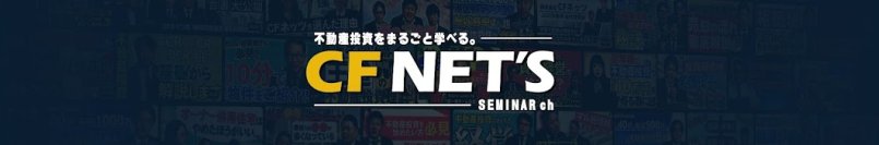 不動産投資に関する動画コンテンツを『毎日』配信　YouTubeチャンネル「CFネッツ不動産投資セミナーチャンネル」公開動画数が累計1,600本を突破！