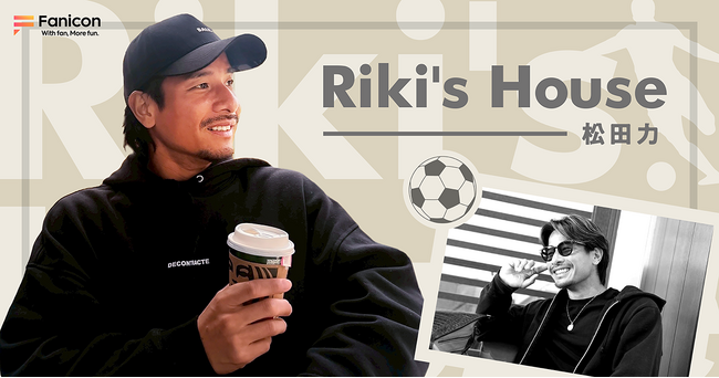 プロサッカー選手の松田 力がFanicon(ファニコン)にて公式ファンコミュニティ【Riki's House】をオープン!
