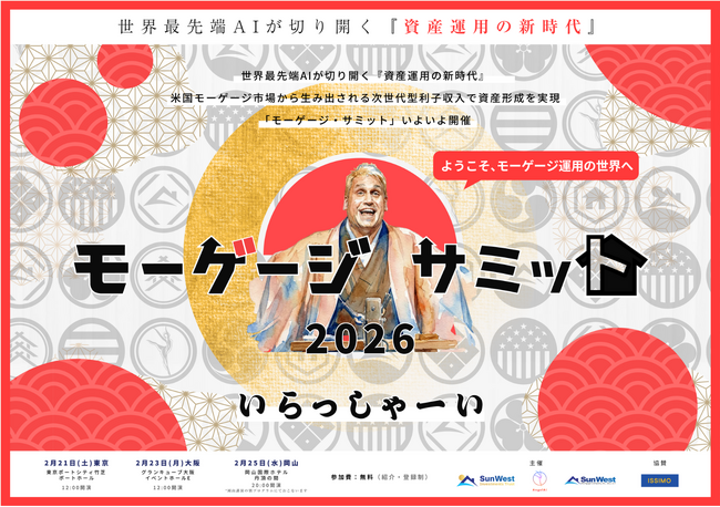 米国モーゲージ市場×世界最先端AIが生み出す次世代型利子収入による”資産運用の新時代”を提唱『モーゲージ・サミット2026』　全国3会場で開催決定