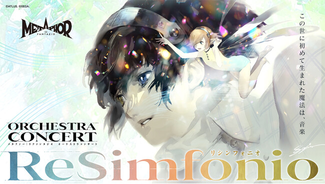 『メタファー：リファンタジオ』オーケストラコンサート再演決定　本日よりチケット最速抽選先行受付開始！