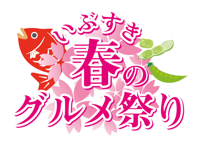 『いぶすき春のグルメ祭り ～桜鯛といぶすき野菜～』 開催！