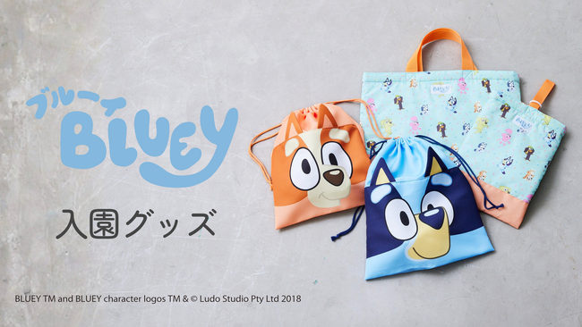 【Fluffy BROTHERS】より、世界的大ヒットアニメ『ブルーイ』第2弾入園グッズ発売中！