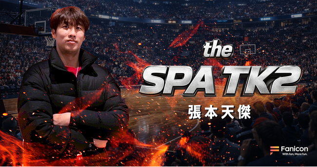 プロバスケットボール選手の張本天傑がFanicon(ファニコン)にて公式ファンコミュニティ【the SPA TK2】をオープン！