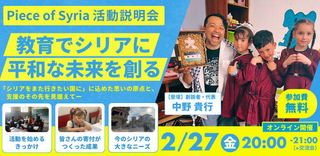 アレッポの子どもたちは今、何を学び、何を願っているのか ―2/27（金）シリア支援NGO活動説明会―