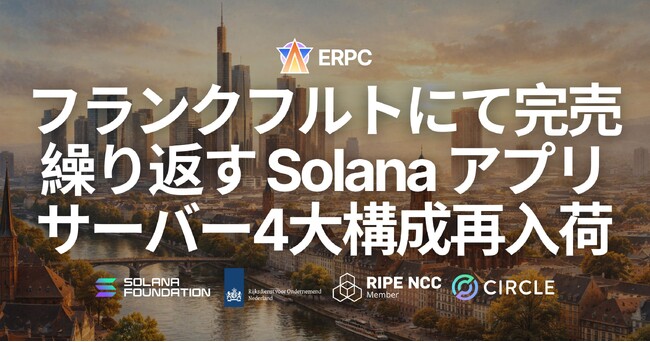 ERPC、フランクフルトにて完売を繰り返している Solana アプリ向けベアメタルサーバー4大構成を再入荷