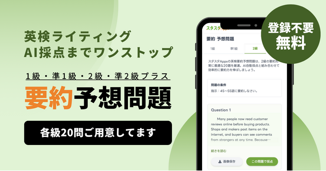 英検(R)要約の予想問題を公開！20問×4級を無料で演習、AI採点までワンストップ - スタスタApps