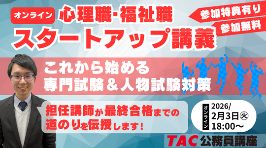 【TAC公務員】「心理職・福祉職公務員 オンラインスタートアップ講義」を2/3(火)に開催!