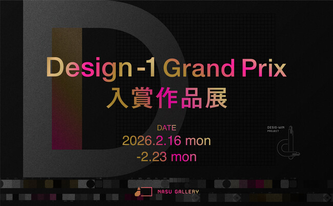 株式会社NASUが「Design-1 グランプリ入賞作品展」開催。第一回目の集大成として選ばれた“デザインの必殺技”24点を展示