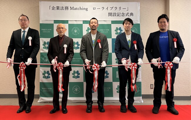 札幌の企業法務Matchingが法学部施設で日本初のネーミングライツ締結　北大に「企業法務 Matching ローライブラリー」誕生