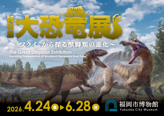 2026年4月、福岡市博物館にて開催決定！　特別展　大恐竜展　～「フクイ」から探る獣脚類の進化～