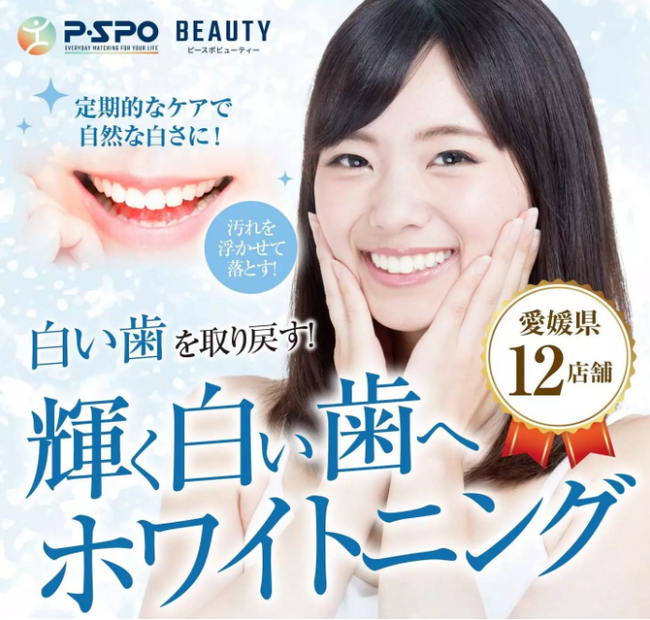 【愛媛・松山】歯のセルフホワイトニング専用LPを公開！P・SPO Beautyがサービス内容・料金・利用方法を分かりやすく紹介