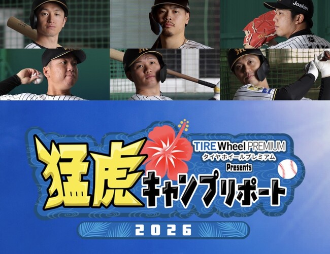 【阪神タイガース春季キャンプ中継】特設サイトオープン！『タイヤホイールプレミアム Presents 猛虎キャンプリポート 2026』
