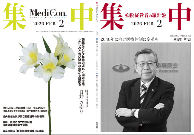 医療情報誌 月刊『集中』2026年2月号 巻頭インタビュー 相澤 孝夫 日本病院会 会長／集中OPINION 白井 さゆり 慶應義塾大学 教授 他