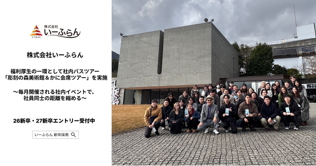 【いーふらん】福利厚生の一環として社内バスツアー「彫刻の森美術館＆かに会席ツアー」を実施～毎月開催される社内イベントで、社員同士の距離を縮める～