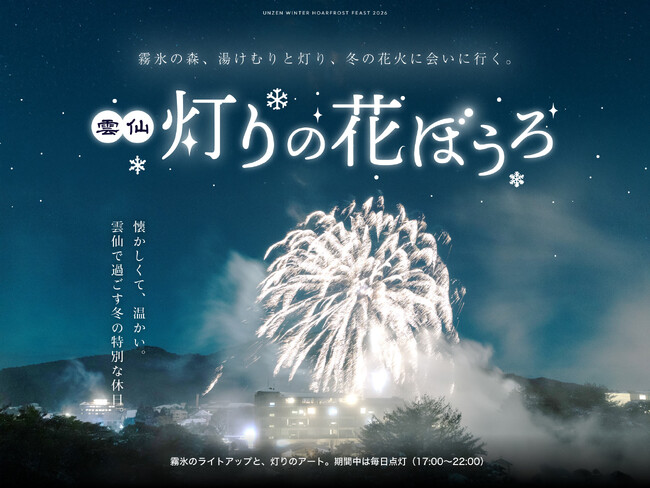 【冬の雲仙温泉街を幻想的に彩るイルミネーションイベント開催】　「雲仙灯りの花ぼうろ2026」～花火と光と湯けむりが織り成す夜景体験～