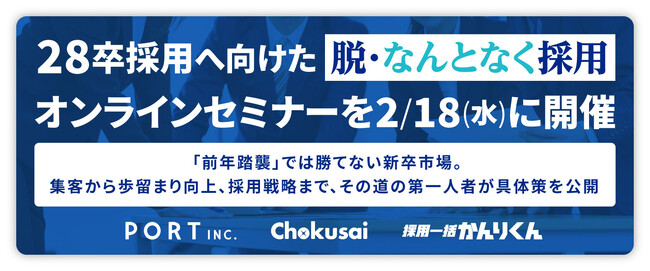 【3社共催】28卒採用へ向けた『脱・なんとなく採用』オンラインセミナーを2/18(水)に開催