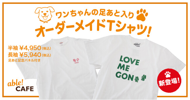愛犬の“足あと”が世界に1着のTシャツに。 TENGAの障がい者就労支援プロジェクト「able! Project」が愛犬との絆を形にする新サービスを開始