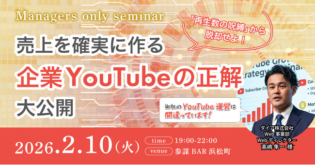 【脱・再生数至上主義】なぜ御社のYouTubeは売上に繋がらないのか？「資産型チャンネル」構築のプロが教える、中小企業のためのYouTube活用勉強会を2/10開催