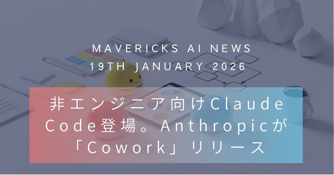 【購読者8.5万人突破】NoLang開発チームが最前線の知見を凝縮して届ける「Mavericks AI ニュース」の1月19日号を配信。新ツール「Cowork」やChatGPT広告導入の背景を徹底解説