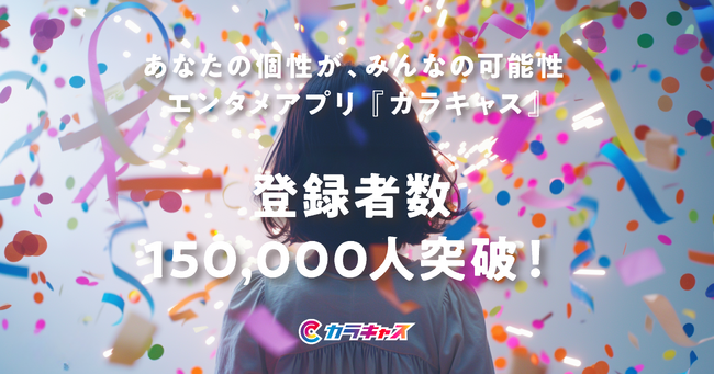 世界中の個性を繋げるエンタメアプリ『カラキャス』が登録者数15万人を突破！