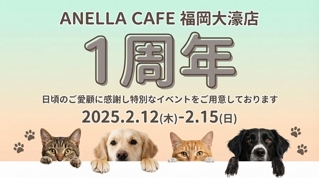 保護犬・保護猫と“ふれあうこと”が支援になる場所。ANELLA CAFE 福岡大濠店、オープン1周年記念イベントを開催