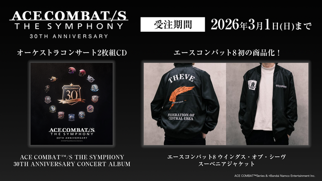 エースコンバット オーケストラコンサート　開催記念　コンサートアルバム2枚組CD、スーベニアジャケット発売決定！