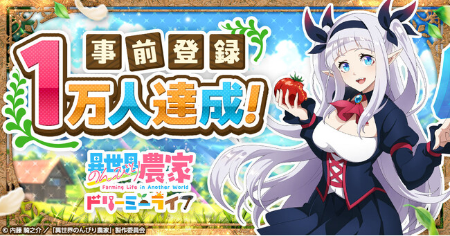 新作ゲーム「異世界のんびり農家 ドリーミーライフ」事前登録者数1万人突破！