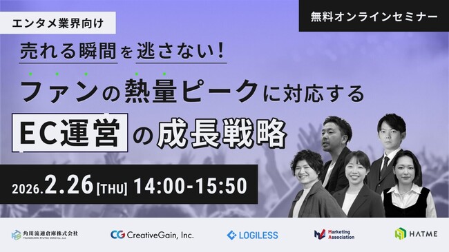 【エンタメ業界向け】売れる瞬間を逃さない！ファンの熱量ピークに対応するEC運営の成長戦略。5社共同ウェビナーを2月26日に開催
