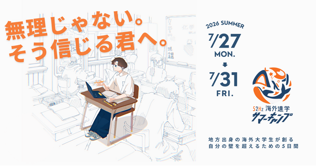 【奨学金あり】「52Hz海外進学サマーキャンプ」開催決定。地方から世界トップ大学に飛び出したメンターと、自分軸で進路選択を考え抜く、4泊5日の集中プログラム。