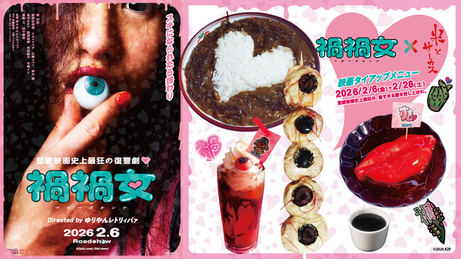 ゆりやんレトリィバァ初監督映画「禍禍女」× ジビエ・昆虫居酒屋「米とサーカス」衝撃のタイアップメニューを2/6（金）より期間限定提供！恋愛映画史上最狂の、重すぎる愛を召し上がれ(ハート)