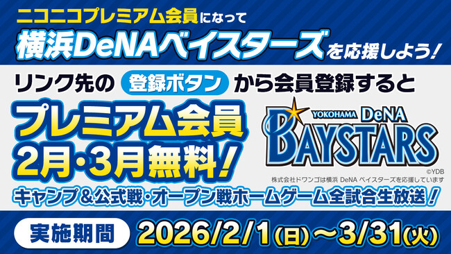【ニコニコプレミアム会員になって横浜DeNAベイスターズを応援しよう！】プレミアム会員料金 2月、3月無料キャンペーン＆横浜DeNAベイスターズグッズプレゼントキャンペーン