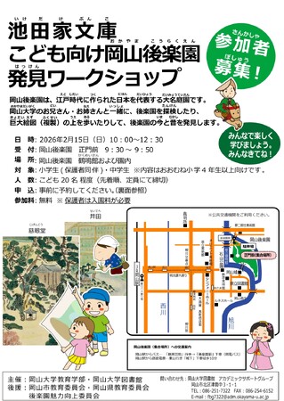 【岡山大学】池田家文庫こども向け岡山後楽園発見ワークショップ〔2/15,日 岡山後楽園〕