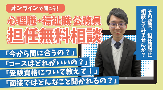 【TAC公務員】「心理職・福祉職公務員オンライン担任無料相談」を2月に開催！